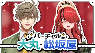 【#にじ大丸松坂屋】バーチャル大丸・松坂屋探検します！【にじさんじ/オリバー・エバンス、レイン・パターソン】