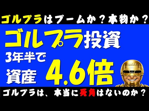 【3年半で資産4.6倍超!】シン・最強傳説ゴルプラの死角を檢證せよ!
