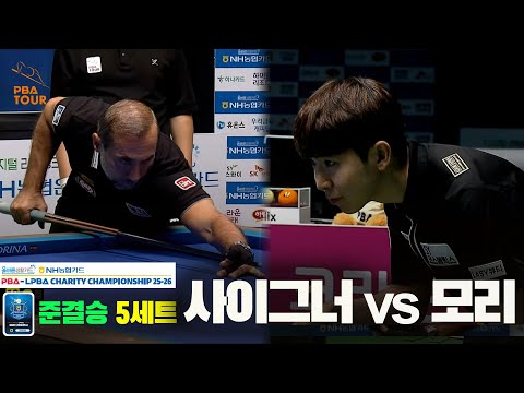 [준결승]사이그너vs모리 5세트[올바른생활카드 NH농협카드 PBA 채리티 챔피언십 25-26]