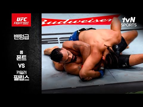 [UFC] 롭 폰트 vs 카일러 필립스