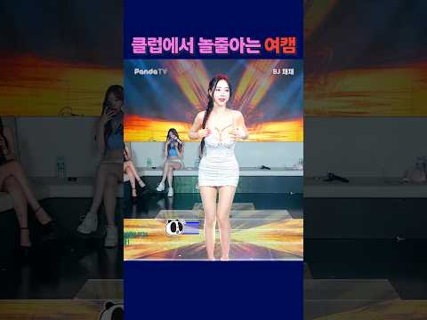 클럽에서 놀줄아는 여캠. #팬더티비 #강남기획 #엑셀방송 #여캠 #채채#가애 클럽에서 놀줄아는 여캠. #팬더티비 #강남기획 #엑셀방송 #여캠 #채채#가애