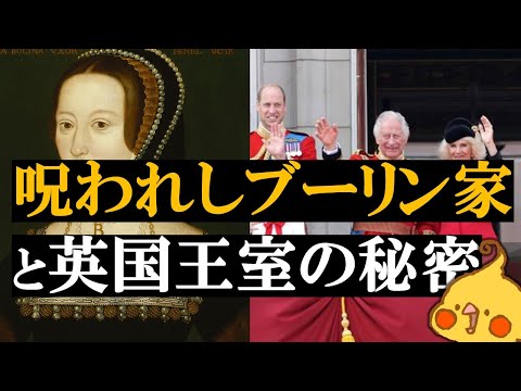 英国王室に残る呪われた血?ブーリン家を巡る秘密 【世界史】