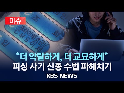 [🔴이슈] "기가 찬다" 소리 절로 나오는 요즘 피싱 사기…더 악랄해진 신종 피싱 수법은?/2024년 3월 28일(목)/KBS