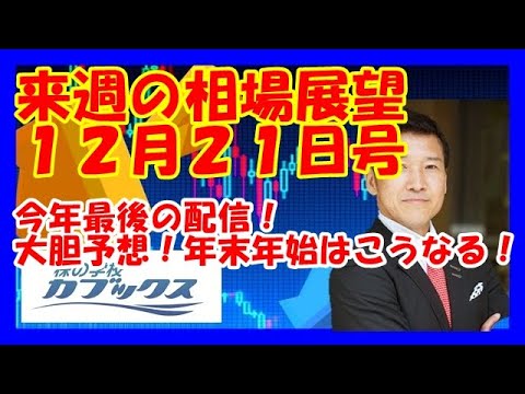 来週の相場展望１２月２１日号