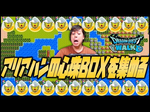 動画が消えました...アリアハンの心珠を集めるんだ！2【ドラクエウォーク】