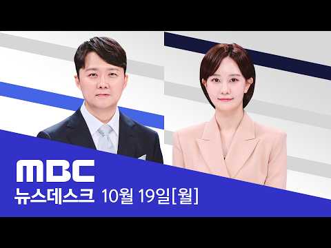 이 대통령 "전작권 반드시 조기 환수해야" - [풀영상] MBC 뉴스데스크 2026년 10월 19일