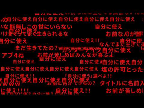 誹謗中傷荒らしコメントは全て開示請求します