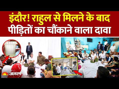 Rahul Gandhi Indore Visit: राहुल से मिलने के बाद पीड़ितों ने क्या कहा? Indore Water Tragedy