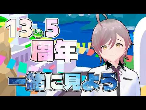 【ぷよクエ/雑談】ぷよっとじかん同時視聴!! 13.5周年誰がくるかな？