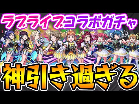 【モンスト】こんな神引き2度と出来ない!!? ラブライブコラボガチャ！【超獣神祭】