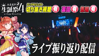 【🔴LIVE#154】永久保存版『ハルルナ生誕祭4』切り抜き視聴&振り返り配信【ハルルナ】