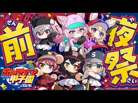 【 #ホロ甲2026 】前夜祭⚾️✨監督インタビューで各高校の注目ポイントをチェック！本戦をもっと楽しんじゃおう！【大神ミオ・白銀ノエル・宝鐘マリン・尾丸ポルカ・博衣こより・響咲リオナ/ホロライブ】