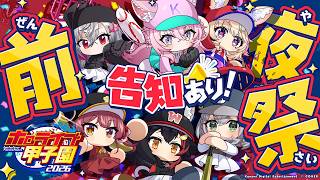 【 #ホロ甲2026 】前夜祭⚾️✨監督インタビューで各高校をチェック！本戦をもっと楽しんじゃおう！告知アリ‼️【大神ミオ・白銀ノエル・宝鐘