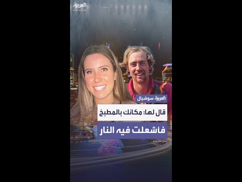 بسبب عبارة مكانك المطبخ... شابة أسترالية تُحاكم لإشعال النار في صديقها