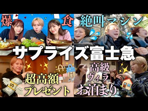 【爆笑注意】幼馴染3人で行ったゆうぴへの1泊2日サプライズ富士急旅行がおもしろすぎたwww