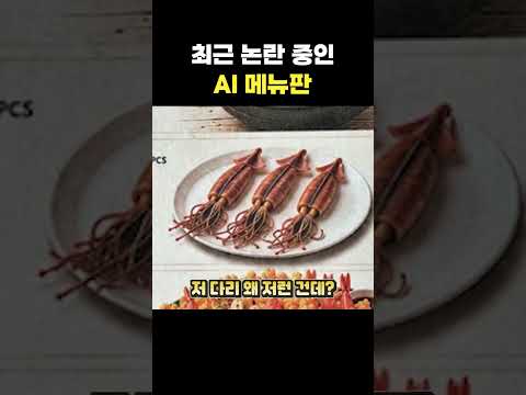 <strong>최근</strong> 논란중인 AI 메뉴판 #shorts