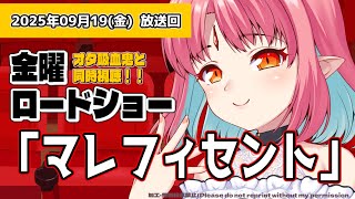 【同時視聴】金曜ロードショー『マレフィセント』いっしょに観よう！【 #ルルルチカ #vtuber 】