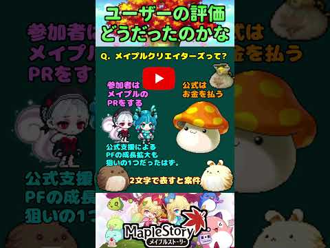 [ましゅ]皆さんにとってメイプルクリエイターズはどうでしたか？[メイプルストーリー] #メイプルストーリー #maplestory