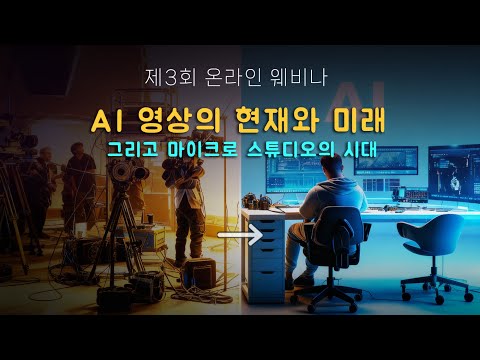 (1.5h_2K해상도) AI 영상의 변화과정과 미래 & 마이크로 스튜디오의 전성시대 | 김민호 PD x 크리AI티브