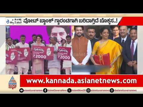 ಗ್ಯಾರಂಟಿಗಳಿಂದ ರಾಜ್ಯಗಳ ಬೊಕ್ಕಸ ಬರಿದು ಎಂದ ಆರ್ಥಿಕ ಸಮೀಕ್ಷೆ | Discussion | Freebies | Indian Economy