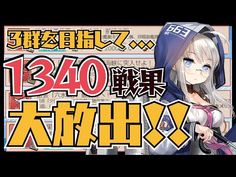 【#艦これ 】クォータリー三群を目指して！場合によってはイヤーリーも暴発するかも？【#艦隊これくしょん】【一隻教・単婚】