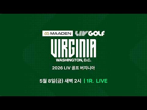 [5/8(금)~11(월)] 2026 LIV GOLF 버지니아 LIVE