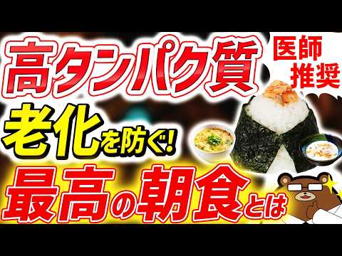 【危険】朝食でパンとコーヒーを毎日続けると体はこうなる。知らないと必ず損する「朝食」でタンパク質を効率よく摂取する超意外な方法とは。朝のタンパク質は何g摂取すべき？何を食べるべき？医師が完全解説！