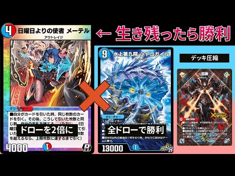 ターンを渡した瞬間に山札を引き切る『メーテルシャコガイル』【デュエプレ】【DMPP-32】