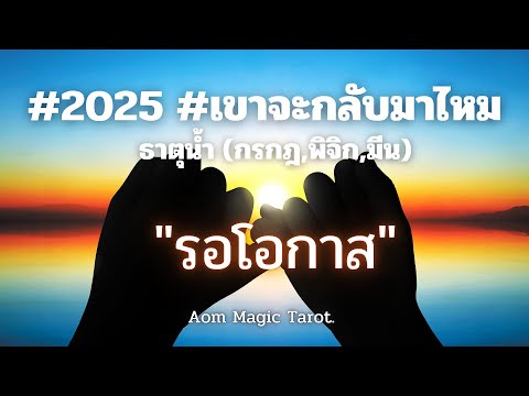 ธาตุน้ำเขาจะกลับมาไหม2025รอ