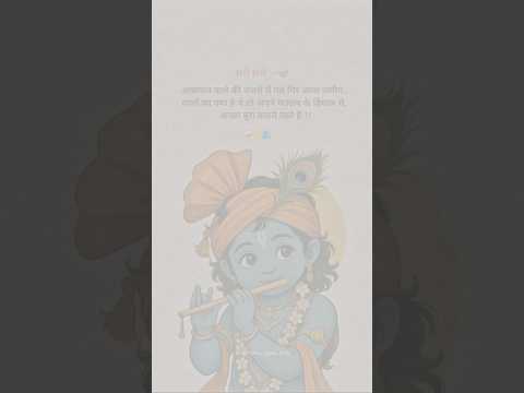 श्री कृष्ण विचार💯🦚 | Krishna Motivational Speech | Kanha Vaani | Krishna thoughts | #shorts #viral