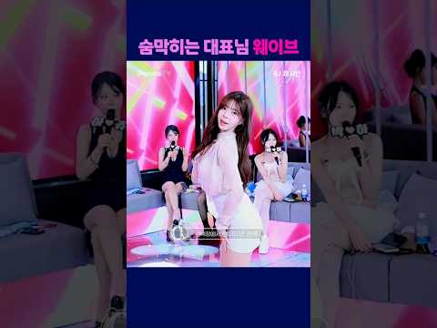 숨막히는 대표님 웨이브 #팬더티비 #엑셀방송 #여캠 #하이브 #채시안 #대표님