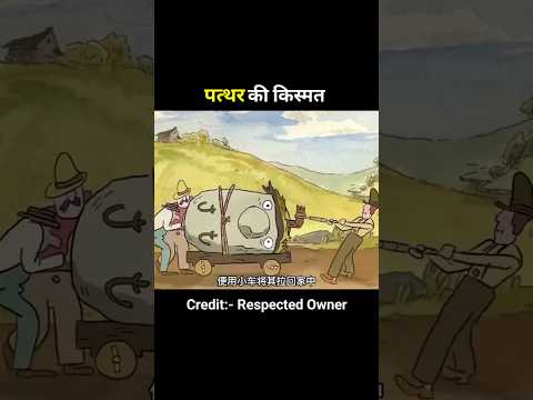 पत्थर का ये सफर आपको रुला देगा 😢💔!#shortanime #shorts #shortsfeed #trending