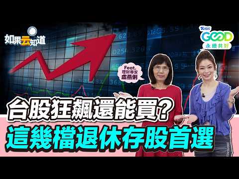 台股狂飆還能買？錯過台積電別怕！理財專家告訴你「這幾檔」退休存股首選！【 如果云知道 鄭凱云 】feat. #盧燕俐 理財專家