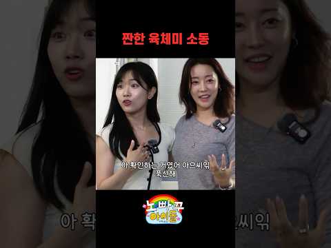짠한 육체미 소동