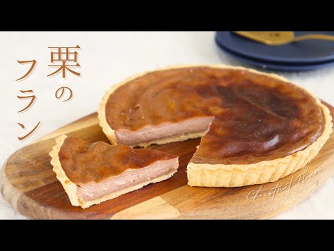 栗のフラン 【Chestnut flan】/ パティシエが教えるお菓子作り