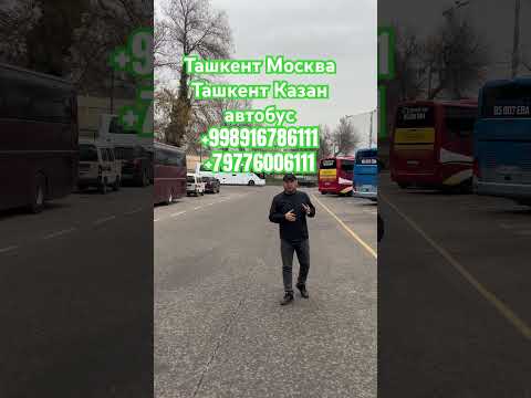 Ташкент Москва автобус #Ташкент казан автобус #ташкент #казан # москва #Казан тошкент автобус
