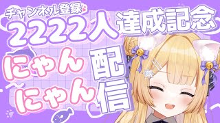 【#雑談 】2222人達成記念！！にゃんにゃん配信🐈【shootingstar/#vtuber 】
