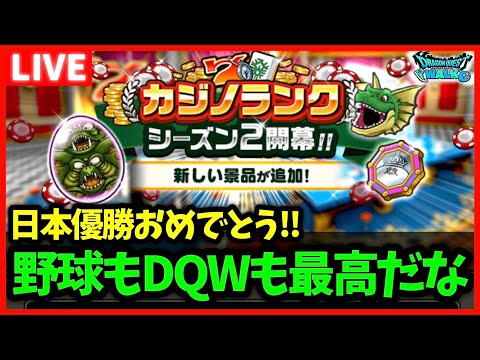 【ドラクエウォーク】日本優勝おめでとう！！！今日は最高の一日です(早く酒飲みたい)【雑談放送】