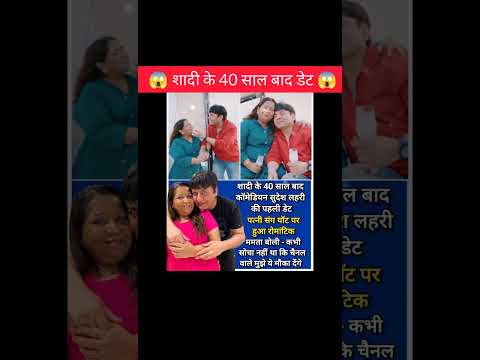 शादी के 40 साल  बाद डेट😱!!#shorts #dating #couple #facts #ytshorts