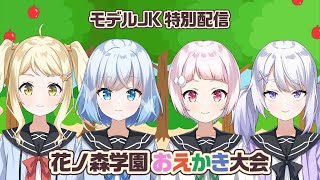 モデル：JK 花ノ森特別配信【花ノ森学園 おえかき大会】【おえかきの森】
