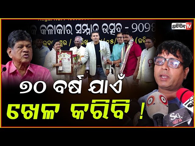 ଯାତ୍ରା କମେଡ଼ିଆନ ଦୟାଙ୍କୁ କଥାରେ ପାରି ହେବନି ! Jatra suraksha Manch organise artist felicitation, Bbsr.