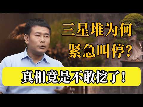 三星堆為何緊急叫停？不是不挖，根本不敢挖了！背後真相太離譜！#圆桌派 #历史 #文化 #聊天 #纪实 #窦文涛 #马未都 #马家辉 #黄晓丹 #熱門 #推薦 #香港
