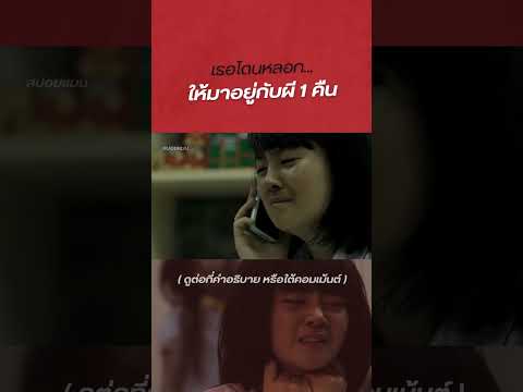 เธอโดนหลอก…ให้มาอยู่กับผี1คื