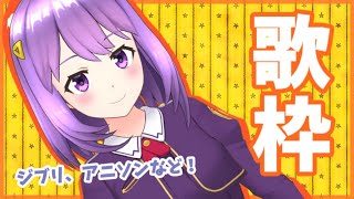 [LIVE] 【歌枠】アニソンとかジブリ歌います！【#神月天#VTuber】