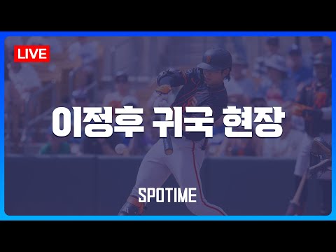 [LIVE] ML 첫 시즌 마친 이정후, 인천국제공항 귀국 현장 