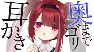 【ASMR/3Dio】耳の奥まで届くゴリ耳かき。ごっそり耳掃除。睡眠┆囁き┆Earcleaning┆Whispering┆Vtuber【星め