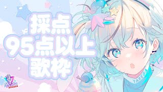 【歌枠】カラオケ採点95点以上取ったことある曲だけ歌枠【#夏渚まはろ￤#パレプロ研究生】