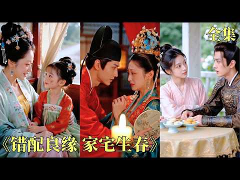 她是本該嫁入高門首輔府的嫡女,卻因錯配良緣,下嫁給了滿身血腥的將門糙漢!世人皆嘆她前路淒涼,誰知那糙漢將軍卻甘願為她低頭折腰!#古装 #短剧 #爱情 #全集 #甜宠 #恋爱#先婚后爱#260429cp poster