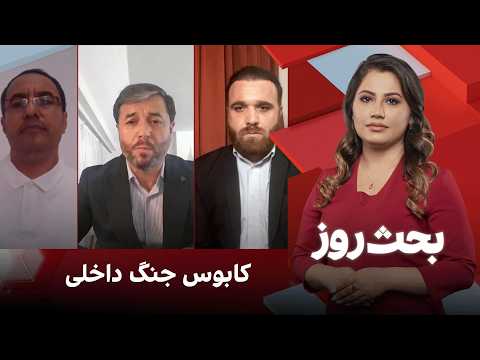بحث روز: کابوس جنگ داخلی