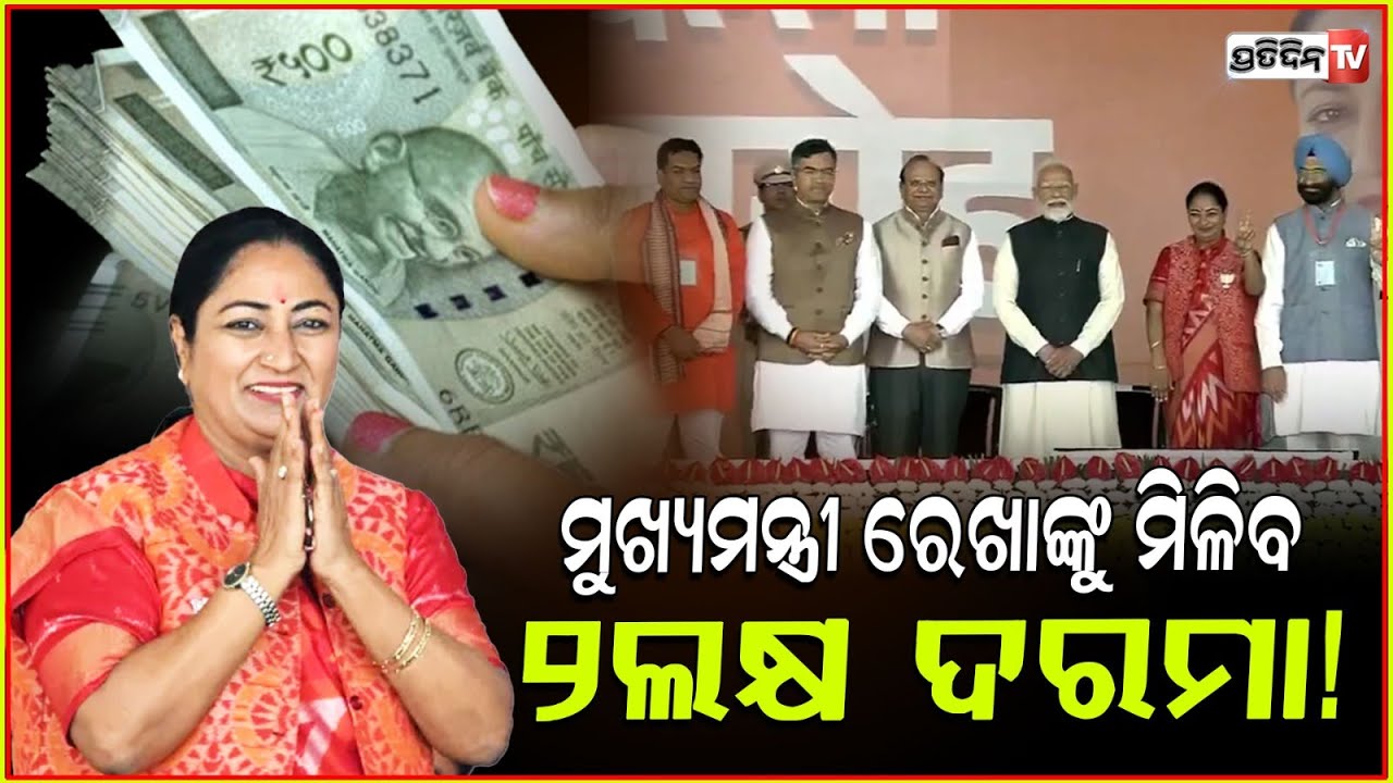 ଦିଲ୍ଲୀ ମୁଖ୍ୟମନ୍ତ୍ରୀ ରେଖା ଗୁପ୍ତା , ପାଇବେ କେତେ ଟଙ୍କା ଦରମା ? Delhi CM Rekha Gupta Salary And Facilities
